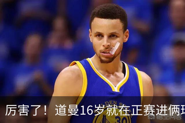 厉害了！道曼16岁就在正赛进俩球，成鲁尼之后英超俱乐部第二人