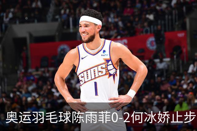奥运羽毛球陈雨菲0-2何冰娇止步8强 卫冕之路终结